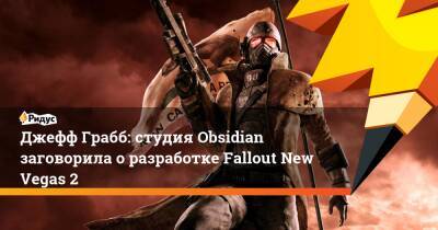 Джефф Грабб - Джефф Грабб: студия Obsidian заговорила о разработке Fallout New Vegas 2 - ridus.ru - Microsoft