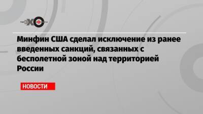 Минфин США сделал исключение из ранее введенных санкций, связанных с бесполетной зоной над территорией России