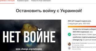 Петиция против войны с Украиной собрала за восемь часов более 290 тысяч подписей
