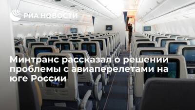 Минтранс рассказал о решении проблемы из-за приостановки авиарейсов на юге России