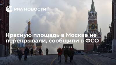 ФСО: Красная площадь в Москве не перекрывается и открыта для доступа