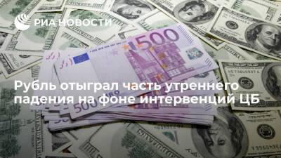 Курс доллара опустился до 84,2 рубля, евро — до 94,3 рубля