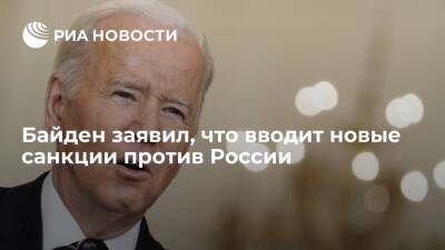Президент США Байден заявил, что санкционирует экспортные ограничения против России