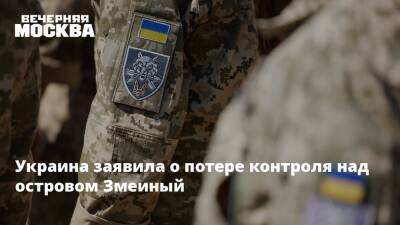 Украина заявила о потере контроля над островом Змеиный