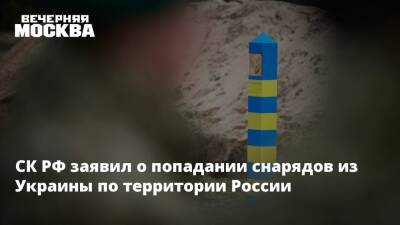 СК РФ заявил о попадании снарядов из Украины по территории России