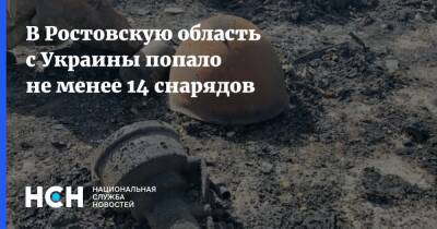 В Ростовскую область с Украины попало не менее 14 снарядов