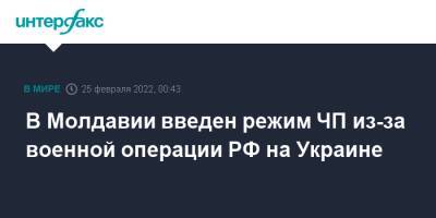 В Молдавии введен режим ЧП из-за военной операции РФ на Украине