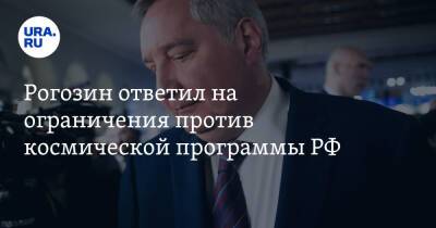 Рогозин ответил на ограничения против космической программы РФ. «Санкции Альцгмеймера»