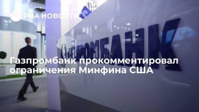 В Газпромбанке заявили, что обслуживают клиентов в полном объёме без ограничений операций
