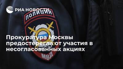 Прокуратура Москвы предупредила о последствиях участия в несогласованных акциях