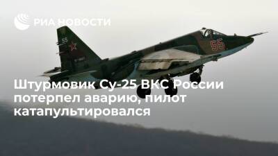 Минобороны России: штурмовик Су-25 потерпел аварию, пилот катапультировался