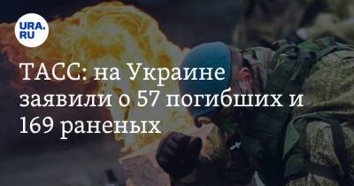 ТАСС: на Украине заявили о 57 погибших и 169 раненых