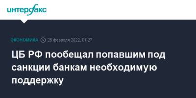 ЦБ РФ пообещал попавшим под санкции банкам необходимую поддержку