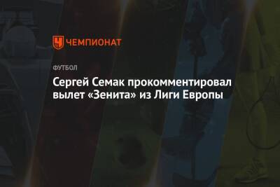 Сергей Семак прокомментировал вылет «Зенита» из Лиги Европы