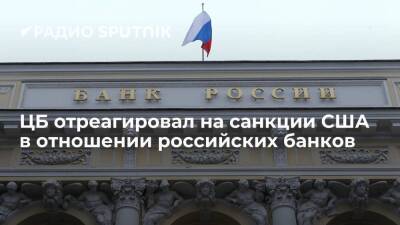 Центробанк пообещал оказать поддержку российским банкам, попавшим под санкции США
