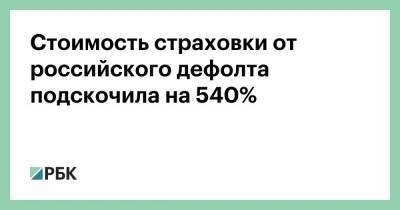 Стоимость страховки от российского дефолта подскочила на 540%