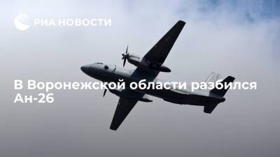 Самолет Ан-26 ВКС России разбился во время планового полета в Воронежской области