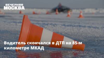 Водитель скончался в ДТП на 85-м километре МКАД - vm.ru - Москва - Москва - Скончался