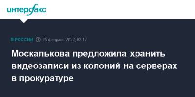 Москалькова предложила хранить видеозаписи из колоний на серверах в прокуратуре