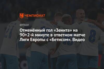 Отменённый гол «Зенита» на 90+2-й минуте в ответном матче Лиги Европы с «Бетисом». Видео