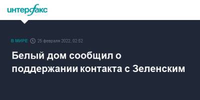 Белый дом сообщил о поддержании контакта с Зеленским