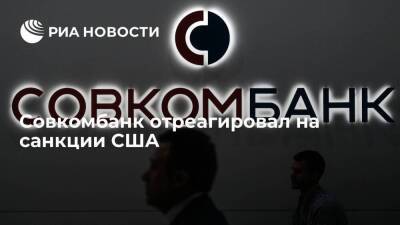 Совкомбанк: реакция на возможные санкции прорабатывалась заранее с участием ЦБ и Минфина - smartmoney.one - Россия
