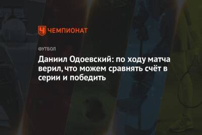Даниил Одоевский: по ходу матча верил, что можем сравнять счёт в серии и победить
