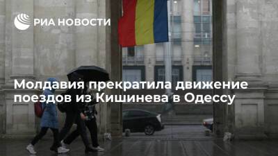 Комиссия по ЧС Молдавии прекратила движение поездов из Кишинева в Одессу