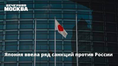 Япония ввела ряд санкций против России