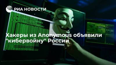 Группа компьютерных взломщиков Anonymous объявила "кибервойну" России