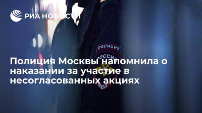 Полиция Москвы предупредила об ответственности за участие в несогласованных акциях