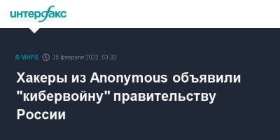 Хакеры из Anonymous объявили "кибервойну" правительству России