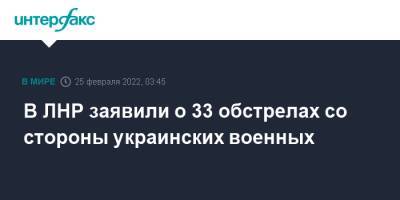 В ЛНР заявили о 33 обстрелах со стороны украинских военных