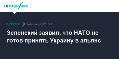 Зеленский заявил, что НАТО не готов принять Украину в альянс