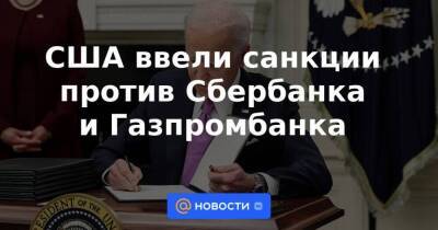 США ввели санкции против Сбербанка и Газпромбанка