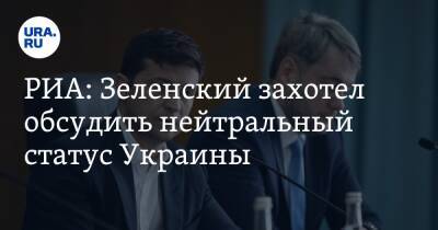 РИА: Зеленский захотел обсудить нейтральный статус Украины. «Мы не боимся говорить с Россией»