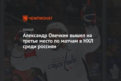 Александр Овечкин вышел на третье место по матчам в НХЛ среди россиян