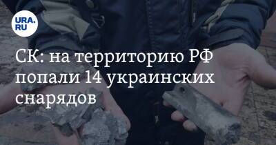 СК: на территорию РФ попали 14 украинских снарядов