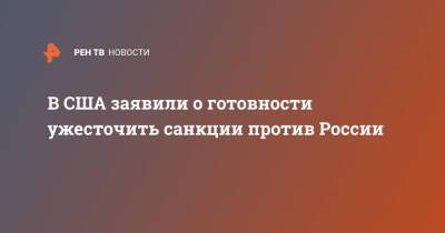 В США заявили о готовности ужесточить санкции против России