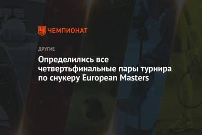 Определились все четвертьфинальные пары турнира по снукеру European Masters