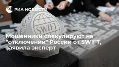 Член ОНФ Лазарева заявила, что мошенники спекулируют на "отключении" России от SWIFT