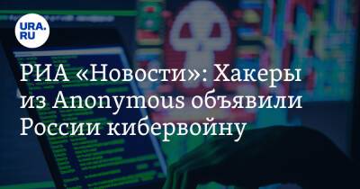 РИА «Новости»: Хакеры из Anonymous объявили России кибервойну