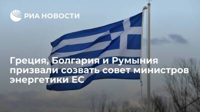 Греция, Болгария и Румыния призвали срочно созвать совет министров энергетики ЕС