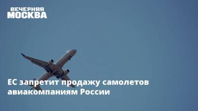 ЕС запретит продажу самолетов авиакомпаниям России