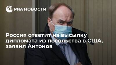 Посол в Вашингтоне Антонов заявил, что Россия ответит на высылку дипломата из США