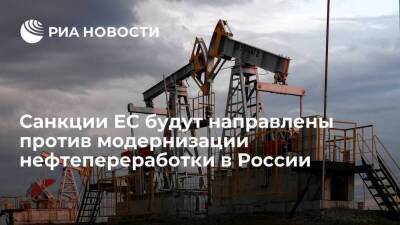 Глава ЕК Урсула фон дер Ляйен: санкции ЕС направят против нефтепереработки в России