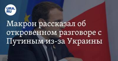 Макрон рассказал об откровенном разговоре с Путиным из-за Украины