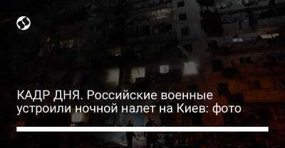 КАДР ДНЯ. Российские военные устроили ночной налет на Киев: фото