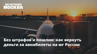 Без штрафов и пошлин: как вернуть деньги за авиабилеты на юг России