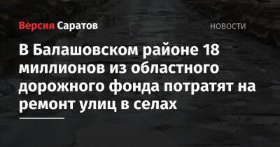 В Балашовском районе 18 миллионов из областного дорожного фонда потратят на ремонт улиц в селах